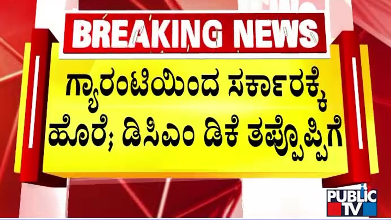 DK Shivakumar Says Guarantee Schemes Are Burden For State Government | Public TV