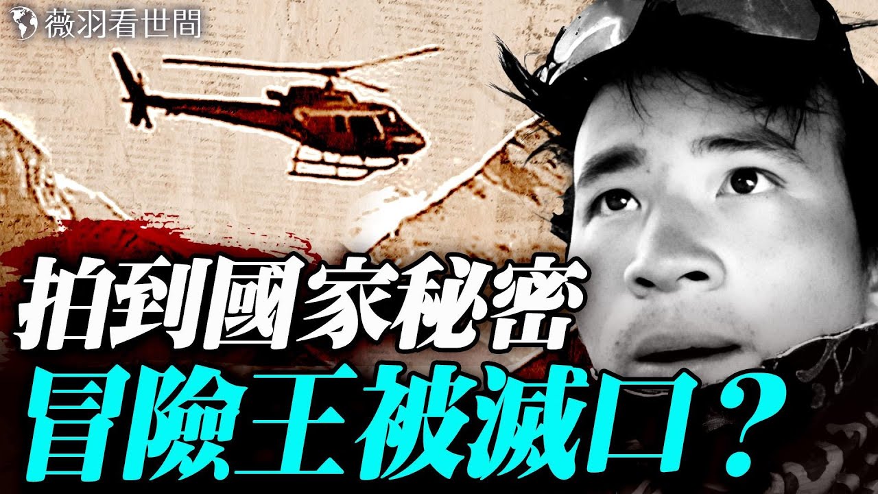 西藏冒險王王相軍也被製成標本？他拍到了驚天秘密！忙碌穿梭的直升機、神秘金礦、大量燒毀的身分證；一件始祖鳥衣服，將他帶走？｜薇羽看世間 20251029