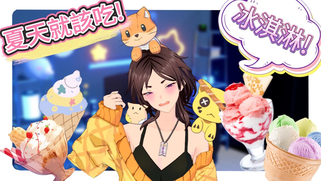 「洛伊可Royco」想聊天也想吃東西！夏天就是要吃冰呀！大家一起來吃冰吧！