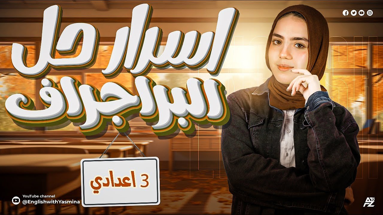 ازاي تحل البراجراف بكل سهوله | أقوي فيديو تعليمي للصف الثالث الاعدادي في الإنجلش | ميس ياسمين ايهاب
