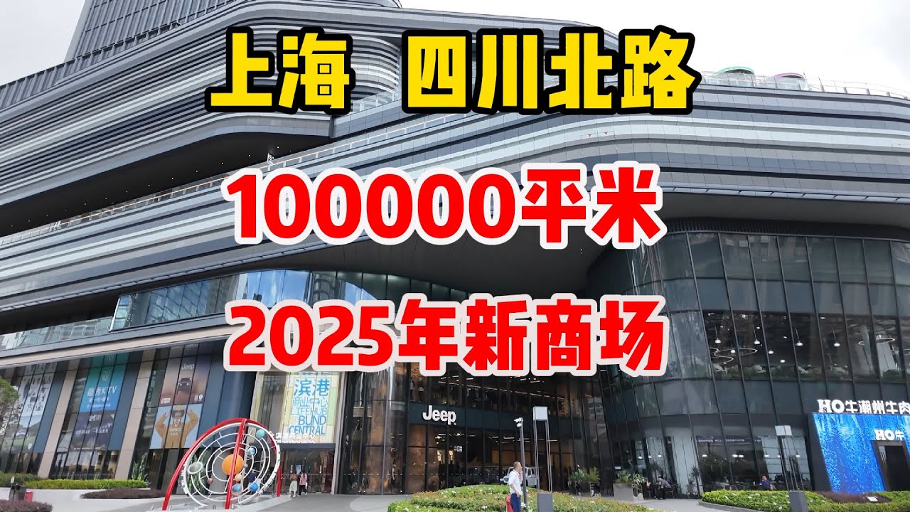 2025年上海又一新商场来了！探访上海虹口区四川北路滨港商业中心，2025年新开业，引进很多首店，定制店，概念店，海派潮流地标+文娱商旅一站式打卡，离苏州河600米，但为何似乎人气不足？
