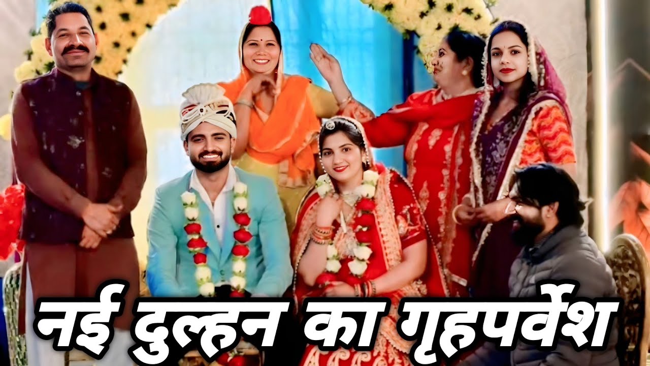 नई दुल्हन का गृहपर्वेश || एक हरयाणवी पारिवारिक नाटक || प्रिया भरद्वाज नाटक #shadi  #haryanvinatak
