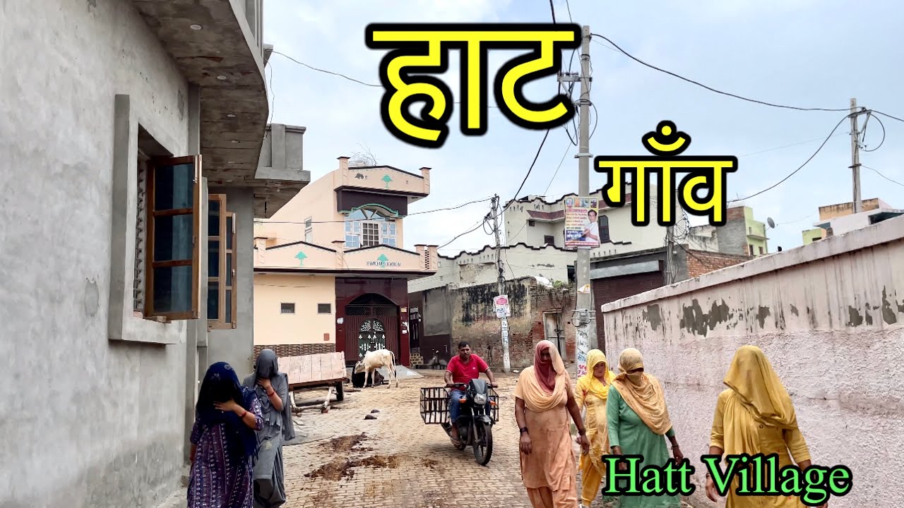 HATT VILLAGE हाट गाँव । Hatt Village Safidon Jind । Hatt Gaon Ki Video #HattVillage #safidon #jind