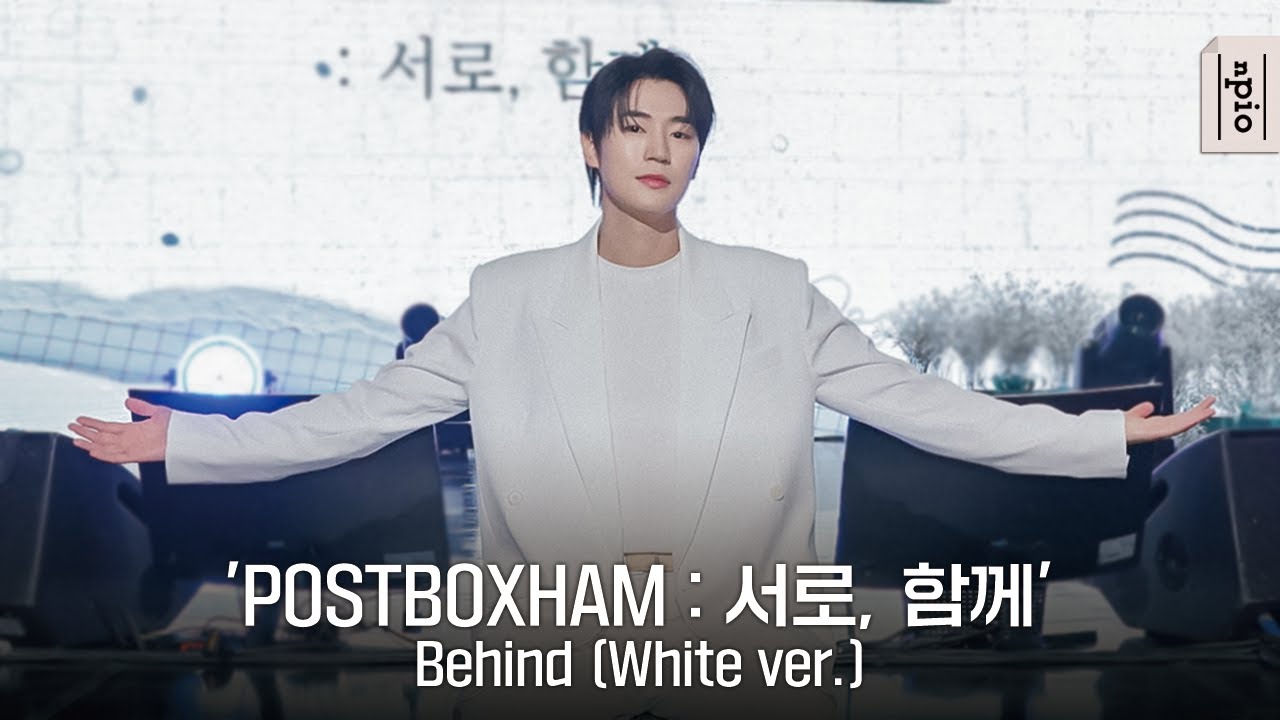2024 박서함 팬미팅 'POSTBOXHAM : 서로, 함께' Behind (White Ver.)
