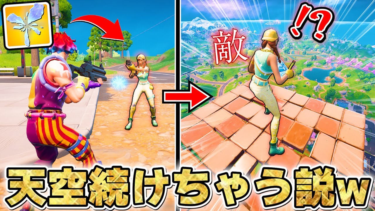 敵を裂け目ランチャーで「天空に飛ばして」モニタリングしてみたwwwww【フォートナイト】