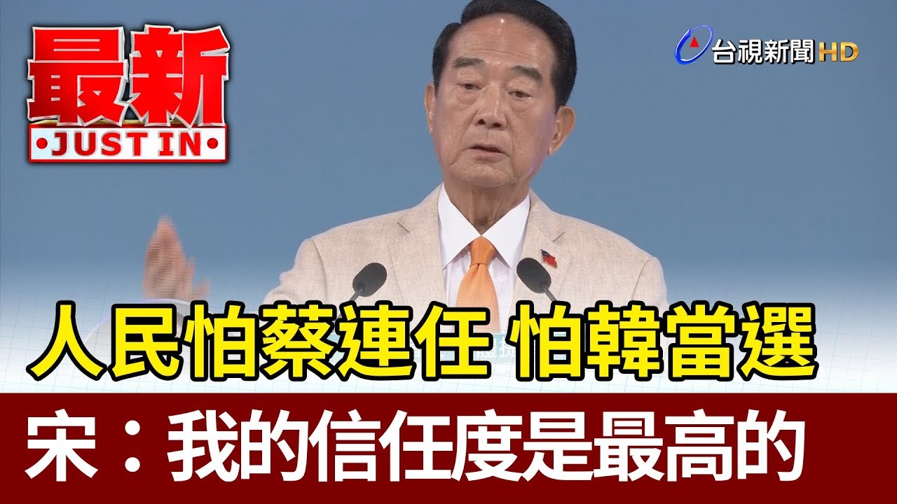 人民怕蔡總統連任 怕韓國瑜當選  宋楚瑜：我的信任度是最高的【最新快訊】