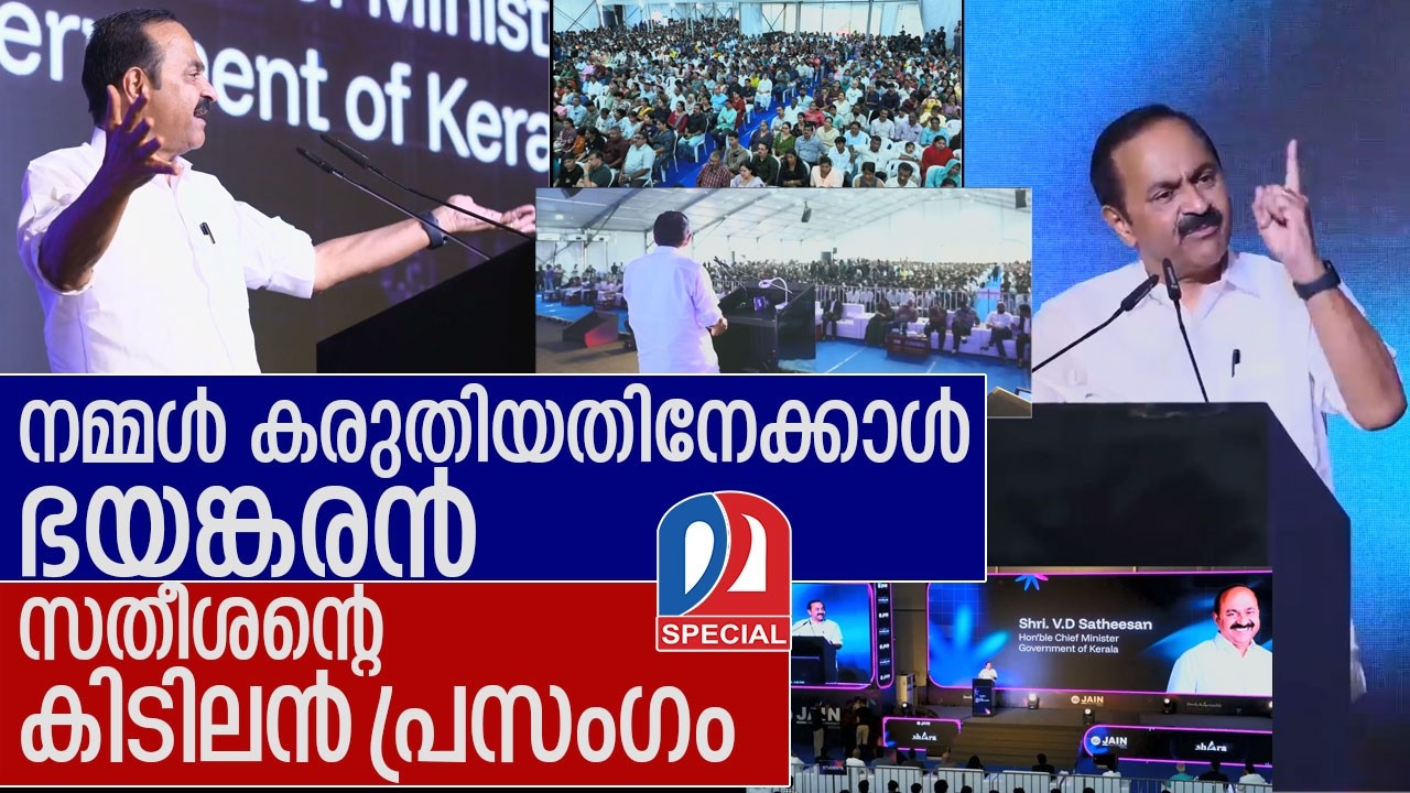 വിഡി സതീശന്റെ കിടിലോട്കിടിലൻ പ്രസംഗം I VD Satheesan speech about future kerala