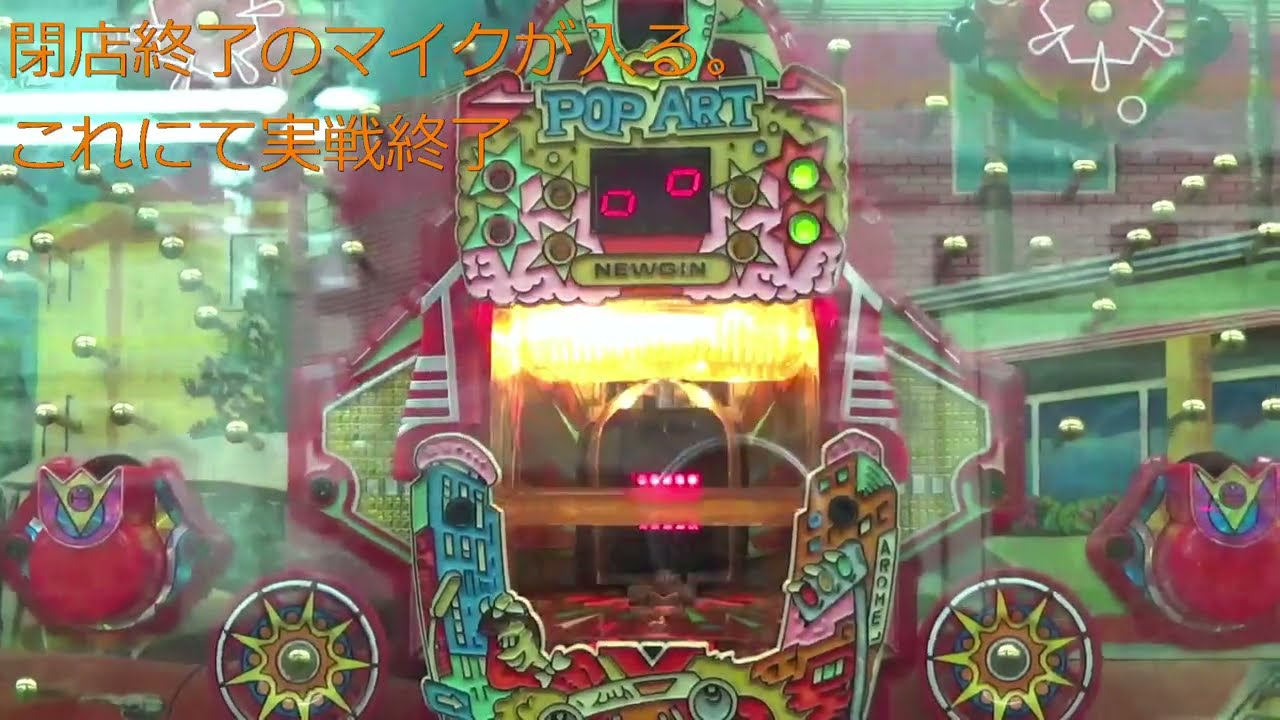 悪運帝王の色々実戦記ゲームセンタータンポポ２０２５年ファイナルポップアートパート６