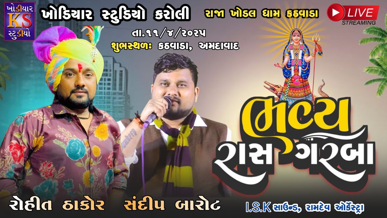 Ras Garba || Rohit Thakor, Sandip Barot || Live Program 2025 || Kathwada.@KhodiyarStudio
