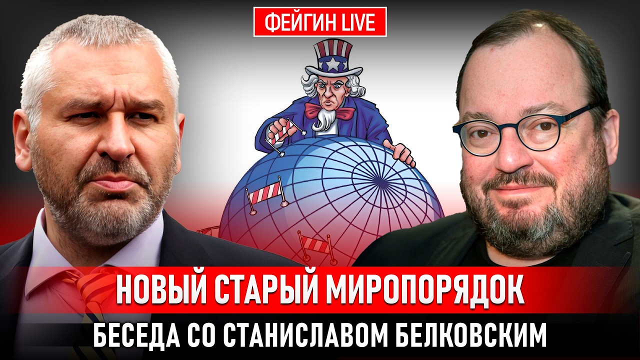НОВЫЙ СТАРЫЙ МИРОПОРЯДОК. БЕСЕДА СО СТАНИСЛАВОМ БЕЛКОВСКИМ @BelkovskiyS