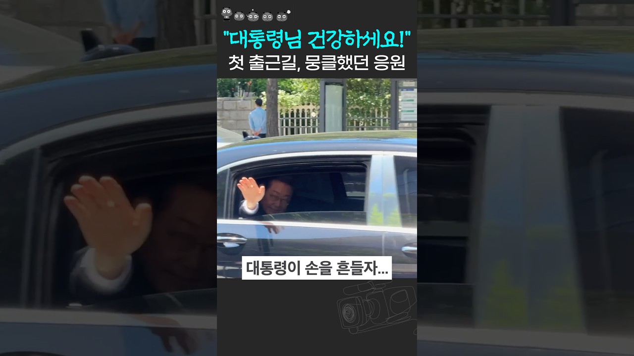 당선되자마자 일한 대통령, 뭉클했던 첫 출근길 직캠 #이재명