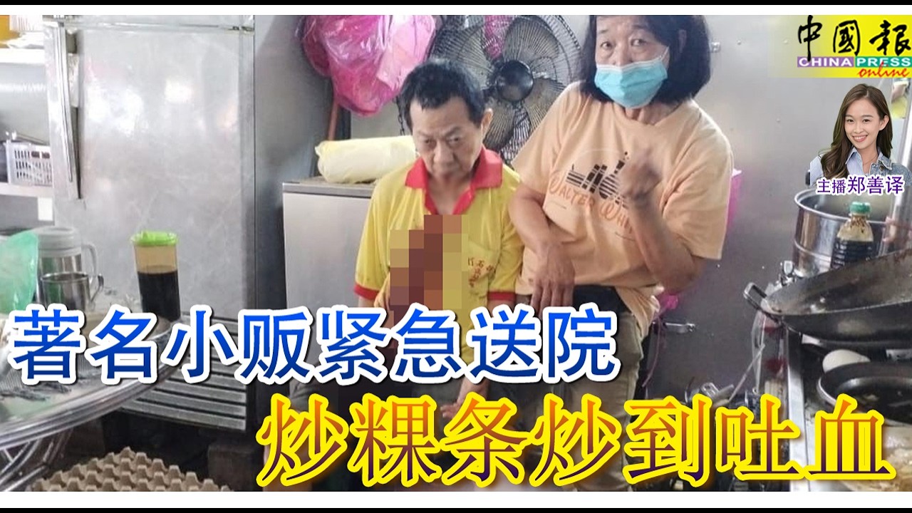新闻抢鲜报｜2026-1-30 —— 著名小贩紧急送院 炒粿条炒到吐血 ● 不到一句钟燃烧殆尽 玩具店起火 烧掉百万