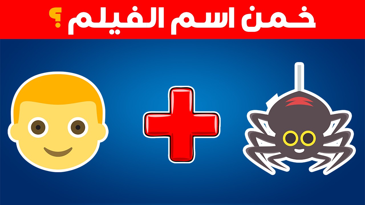 تحدي خمن الاسم من الإيموجي 😱 خمن (الدولة، الفيلم، اللاعب، والطعام) من الإيموجي! 🤔🔥🌍🎬