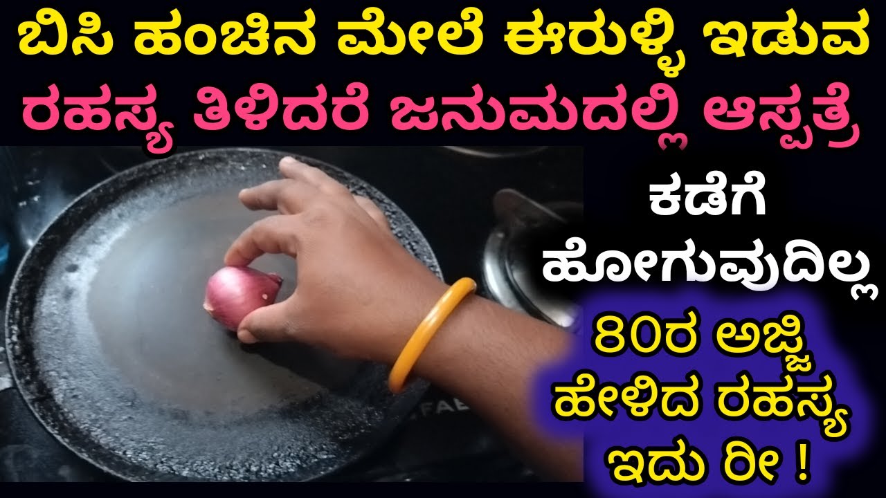 ಬಿಸಿ ಹಂಚಿನ ಮೇಲೆ ಈರುಳ್ಳಿ ಹಾಕುವ ರಹಸ್ಯ ತಿಳಿದರೆ ಶಾಕ್  ಆಗ್ತೀರಾ |home tips | homemade cream/ health tips