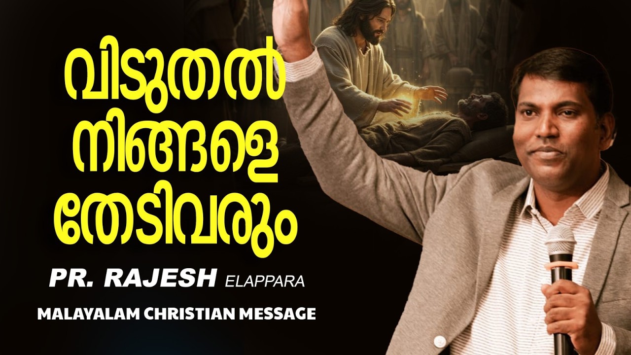 വിടുതൽ നിങ്ങളെ തേടിവരും || Pr. Rajesh Elappara || Malayalam Christian Messege