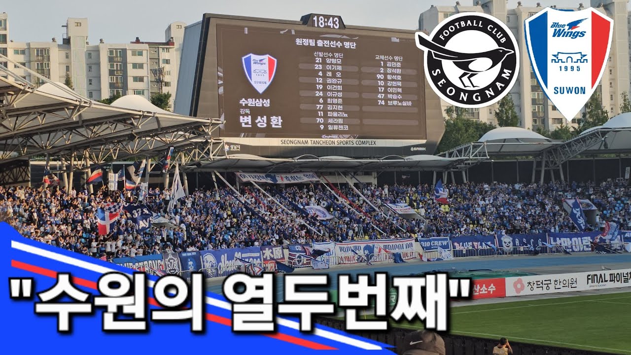 [K-LOG] 어떻게 이런 팬들 앞에서 나태해 질 수 있겠는가 | 성남 vs 수원 K-LOG