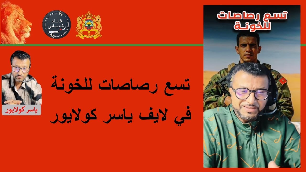 تسع رصاصات للخونة في لايف ياسر كولايور