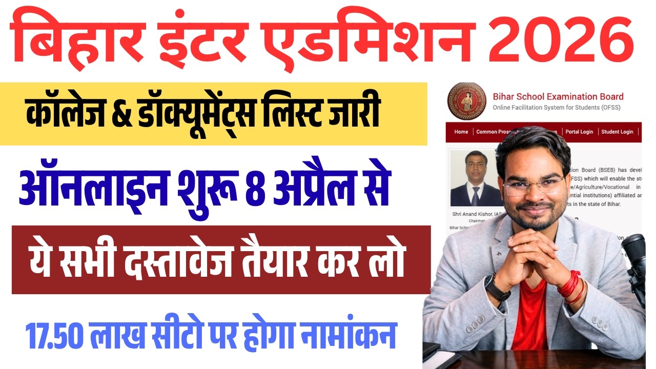 Bihar Inter Admission 2026 Apply Online Start 8 April | College List Out ऐसे देखें कॉलेज सूची ऑनलाइन