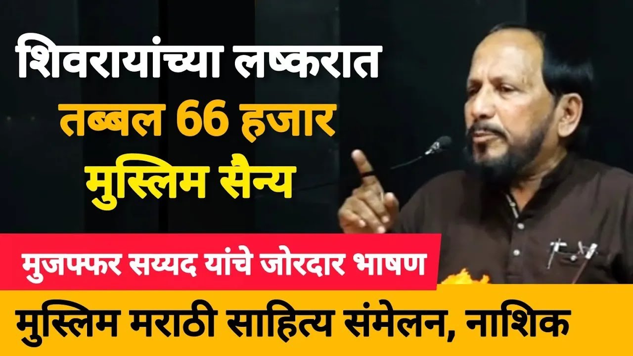 Muzffar Sayyed Speech | Muslim Marathi Sahitya Sammelan Nashik | Cultural Terrorism 