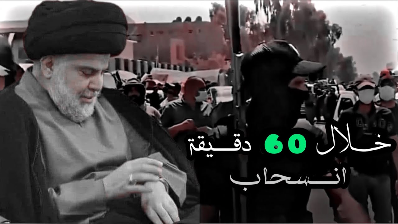 ستوري تسجيل دخول فخم ❤️🔥 انسحاب التيار الصدري من الخضراء خلال 60 دقيقة بأمر السيد مقتدى الصدر 2022