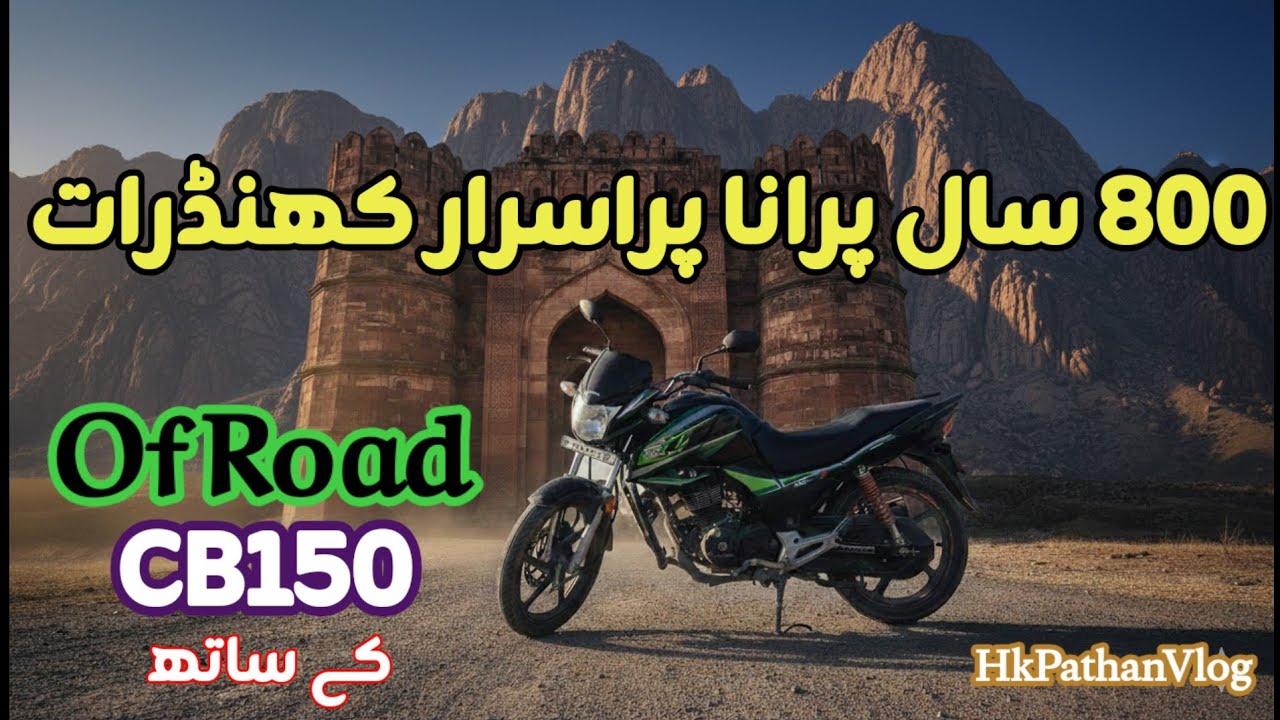 800 سال پرانا پراسرار کھنڈرات | خاموشی کا شور! مغل دور کا علاقہ جہاں کوئی نہیں جاتا | CB 150 Ride 