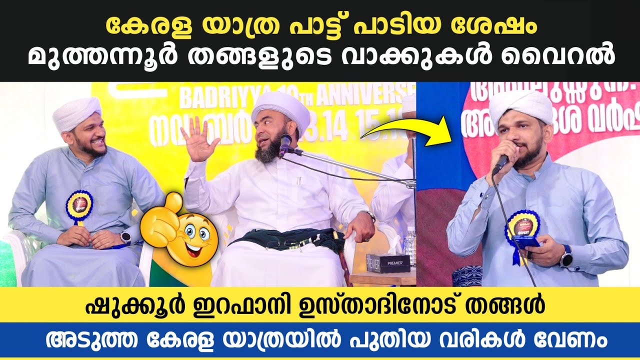 കേരള യാത്ര പാട്ട് പാടിയ ശേഷം മുത്തന്നൂർ തങ്ങൾ ശുകൂർ ഇർഫാനിയോട് പറഞ്ഞത് കേട്ടോ | Shukoor Irfani Song