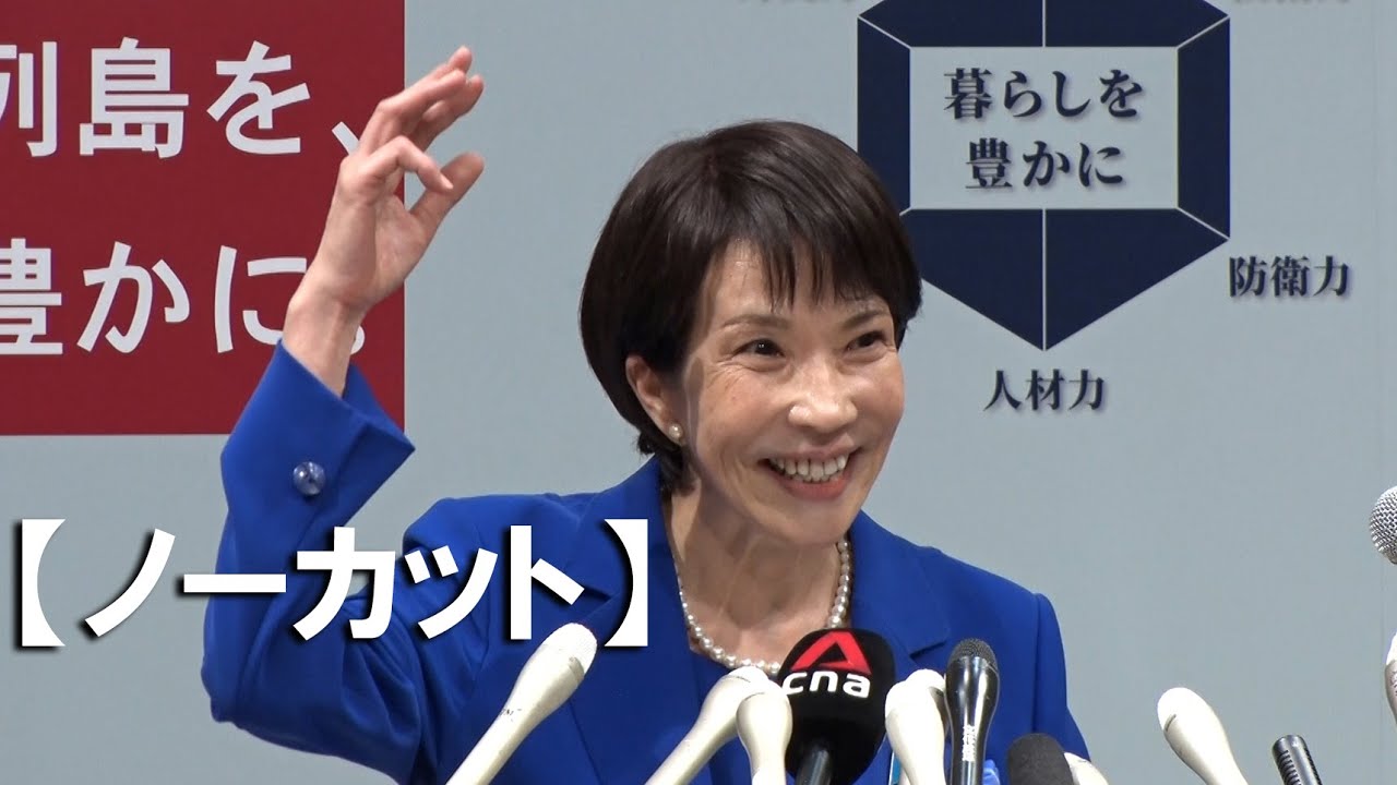 【ノーカット】高市氏、正式出馬「給付付き控除」訴え　小泉氏２０日会見　自民総裁選