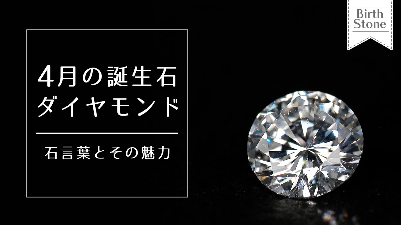 【永遠の輝き】4月誕生石はダイヤモンド～石言葉に思いを馳せて～