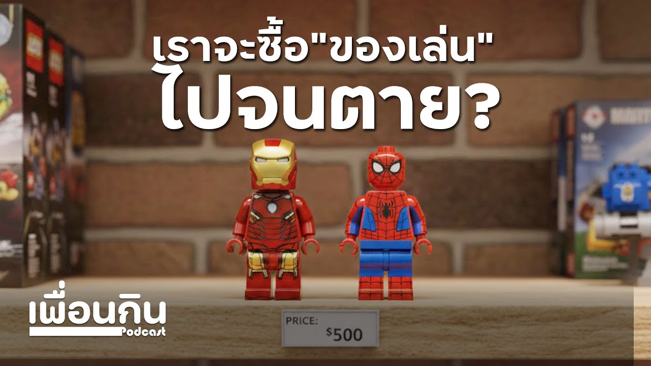 [เพื่อนกิน Live #73] ถ้าเราไม่ซื้อของเล่นไปจนตาย แล้ววันสุดท้ายคือเมื่อไหร่ ?