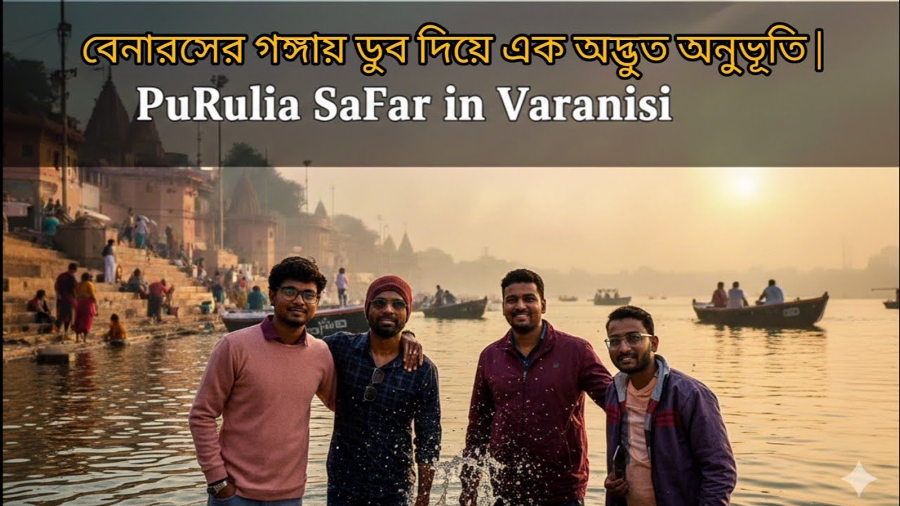 কাশীর ঘাটে পবিত্র গঙ্গা স্নান: মনের শান্তি খুঁজে পাওয়া | Banaras Ganga Snan.EP-2 #vlog #travel