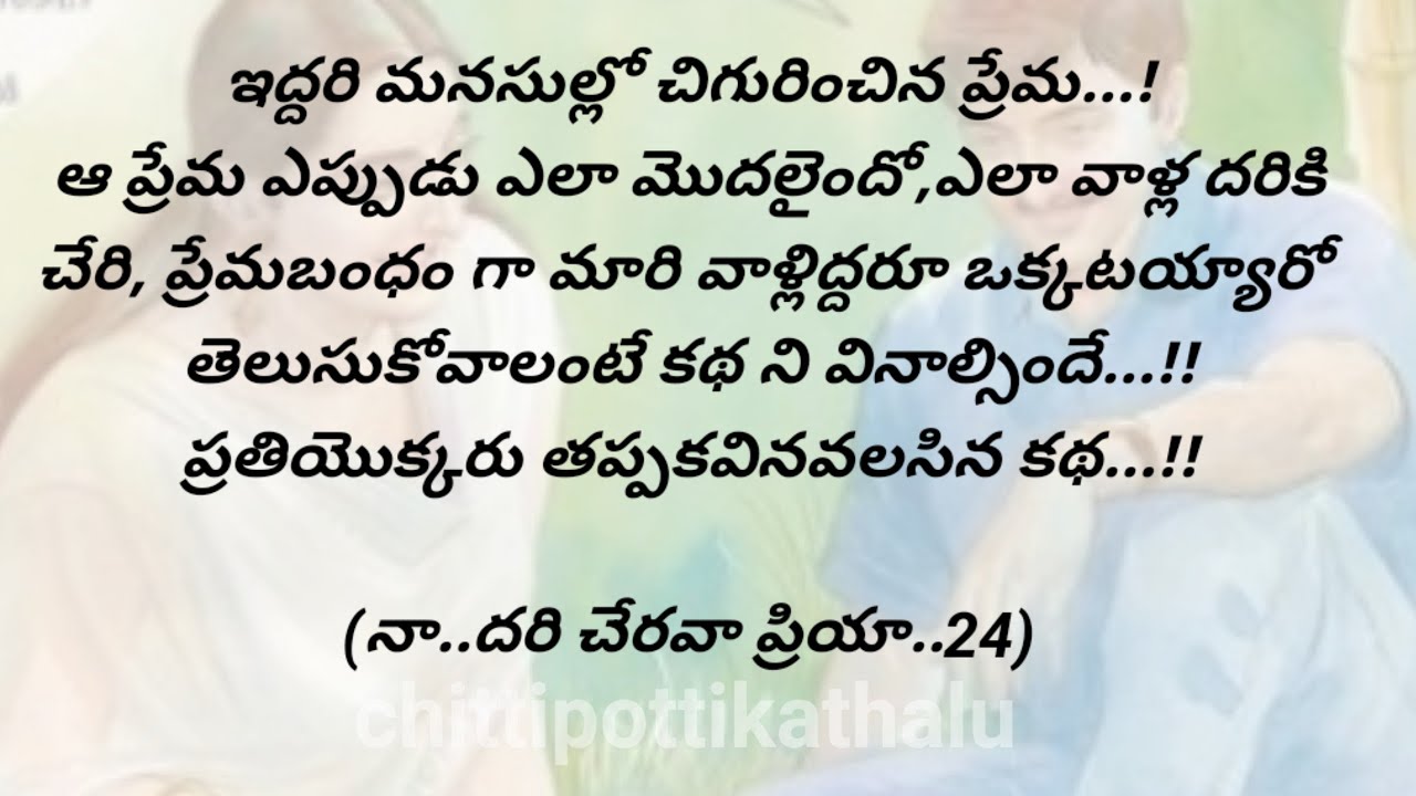 (నా దరి చేరవా ప్రియా-24)|teluguaudiobook|telugustories|@Chittipottikathalu8
