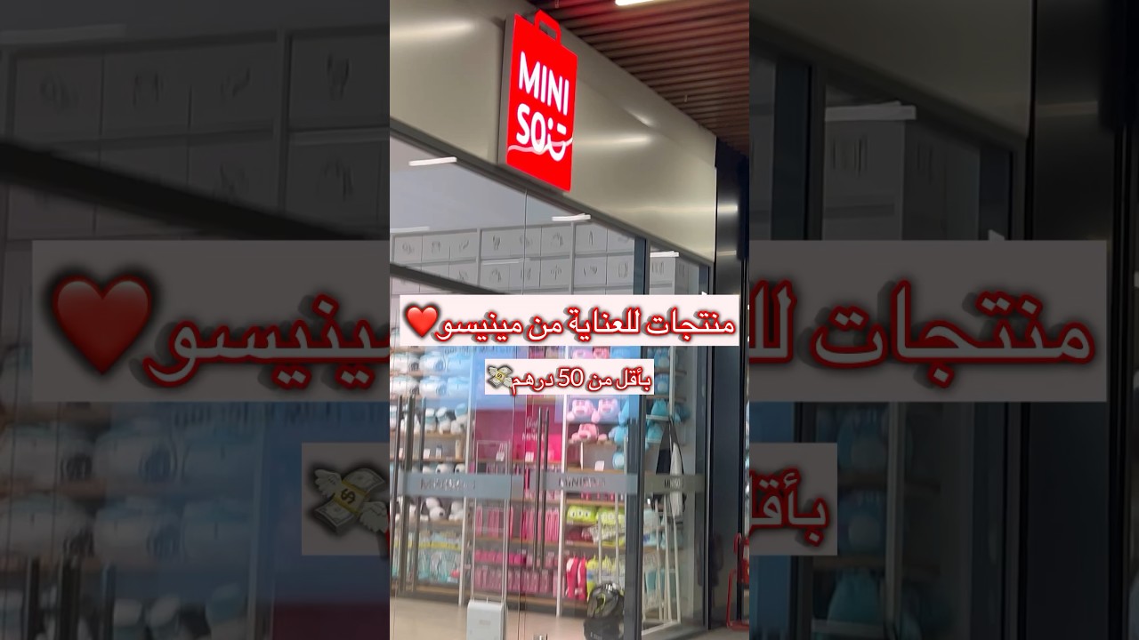 منتجات من مينيسو💗#ميني_سو #explore #اكسبلور #viral #عناية #skincare ##beauty #منتجات #miniso #fyp