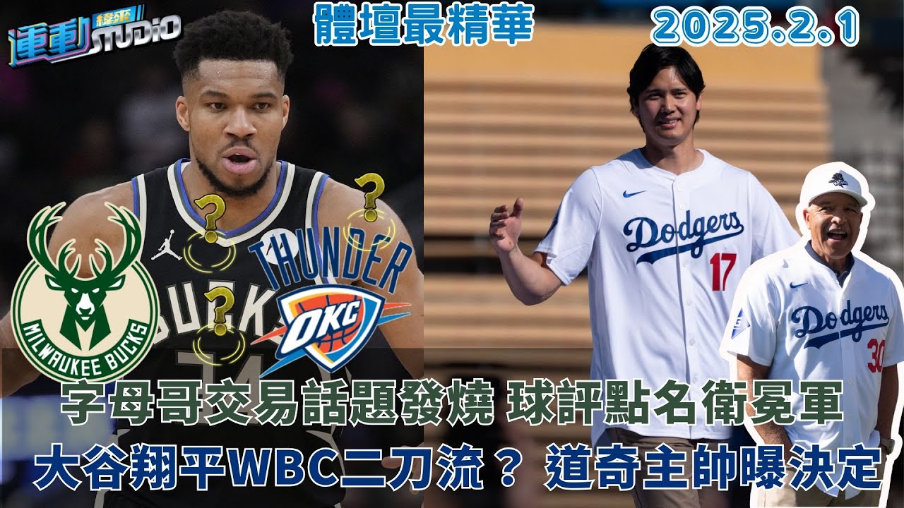 【緯來運動 STUDIO LIVE】字母哥交易話題發燒 球評點名衛冕軍 ｜NBA全明星賽替補名單 閃電俠心有所屬｜大谷翔平WBC二刀流？ 道奇主帥曝決定｜2026.02.01