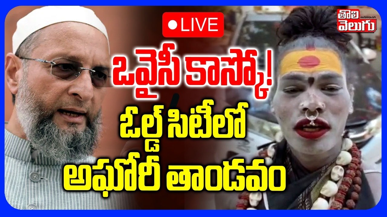 LIVE🔴ఒవైసీ కాస్కో..! ఓల్డ్ సిటీలో అఘోరీ తాండవం | Lady Aghori Sensational Video  | Sri Varshini |