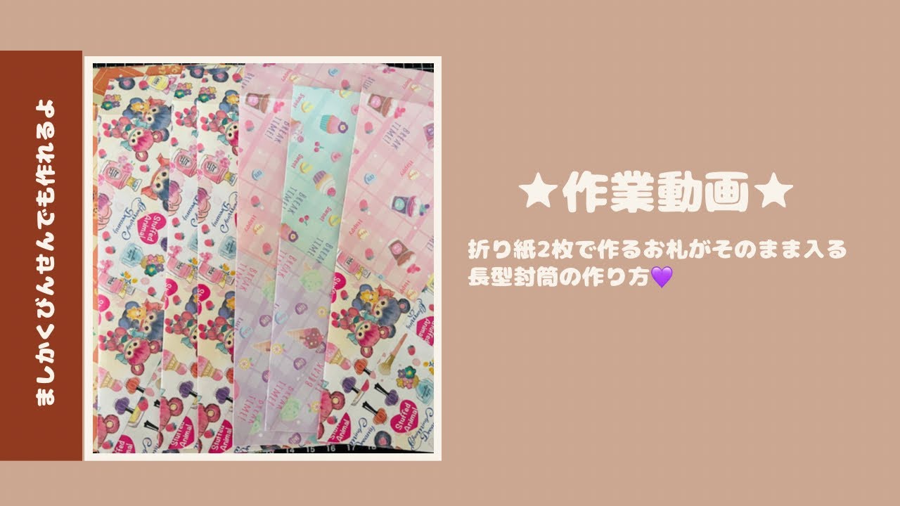 ★作業動画★折り紙で作る『お札そのまま』長型封筒の作り方❤︎2023/9/13