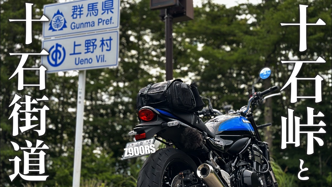 Z900RS 群馬 十石峠と十石街道【ツーリング】