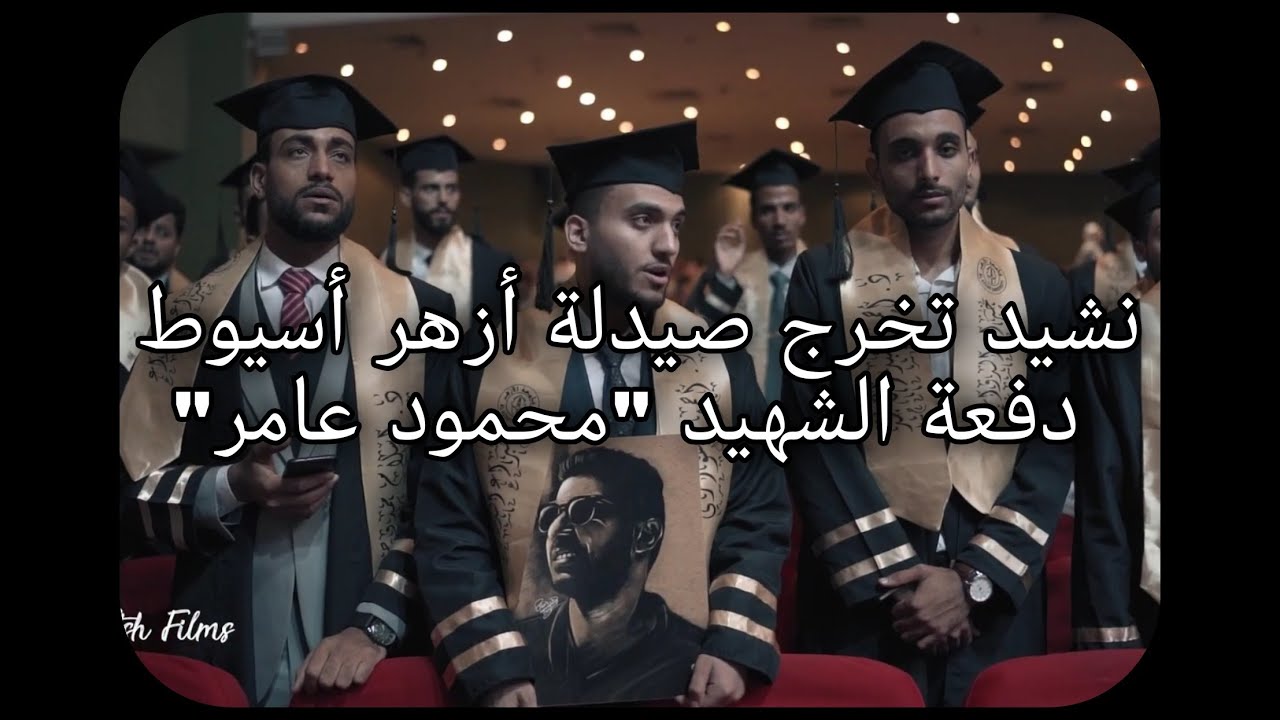 الكليب الرسمي || ها قد وصلت إلى غايتي || حفل تخرج صيدلة أزهر أسيوط