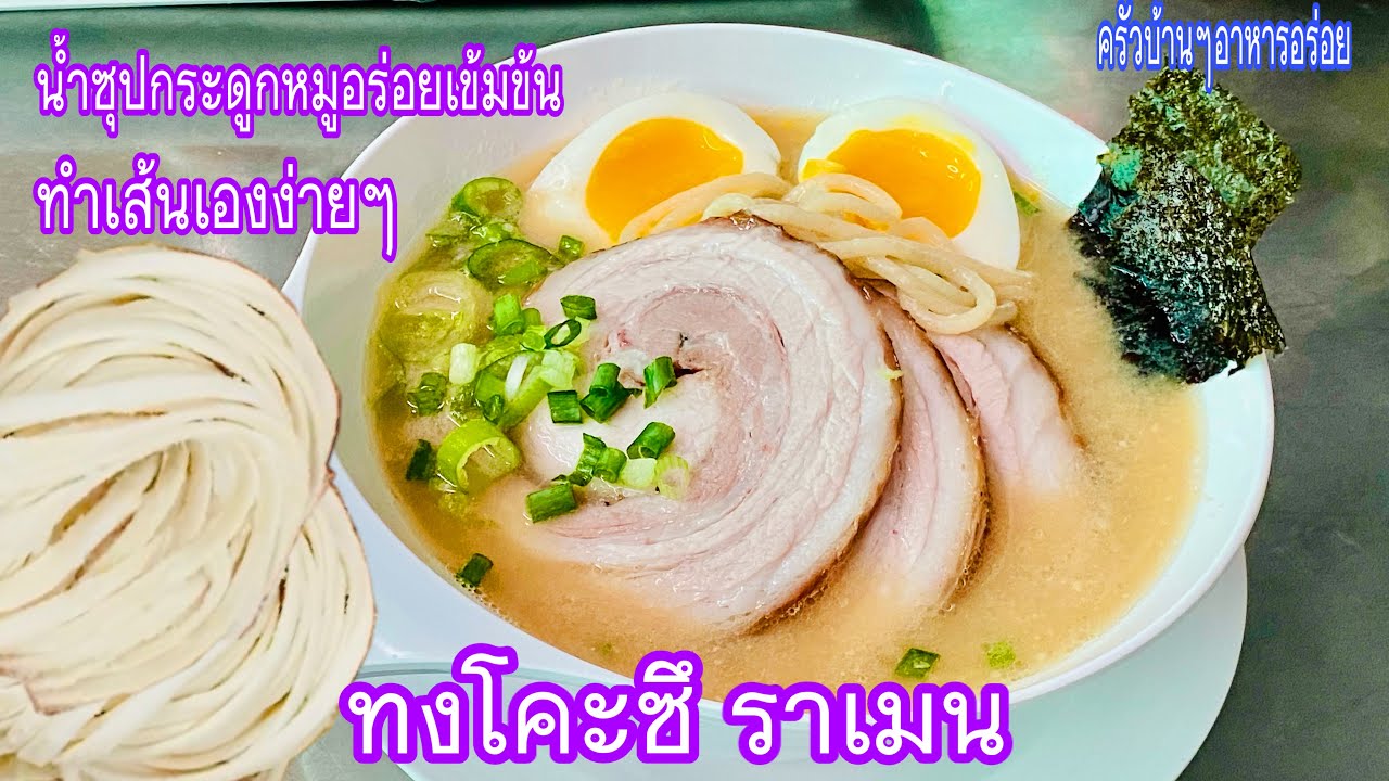 546 วิธีทำ ทงโคะซึ ราเมน สูตรน้ำซุปกระดูกหมูอร่อยเข้มข้นมากๆพร้อมวิธีทำเส้นราเมนสด