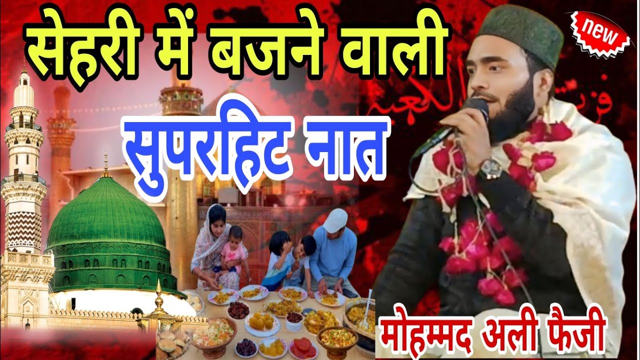 सेहरी में बजने वाली सुपरहिट नात #मोहम्म्द अली फैजी# जिला संभल👍