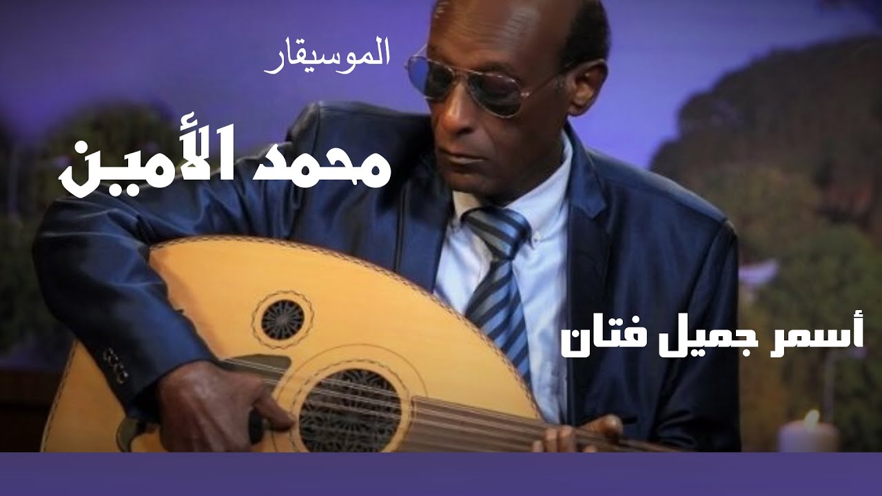 أغنيات فيلم زرقنة | أسمر جميل فتان -  الموسيقار محمد الأمين