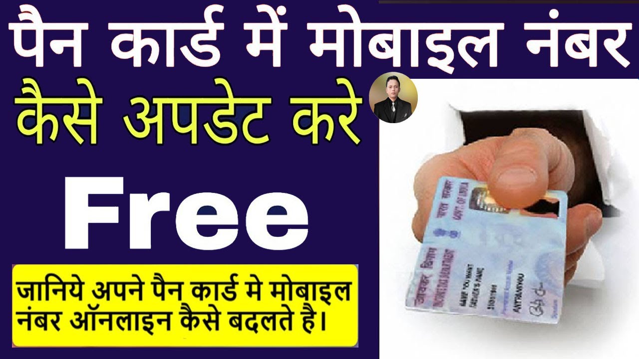 Pan card me mobile number kaise link kare | how to link mobile no with pan card online