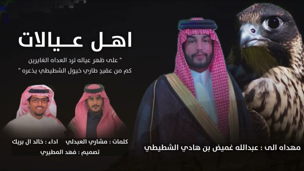 اهل عيالات | كلمات : مشاري العبدلي | اداء : خالد ال بريك