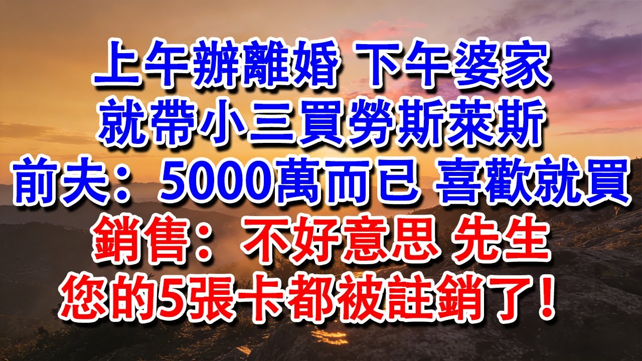 【優秀爽文】上午辦離婚，下午婆家就帶小三買勞斯萊斯，前夫：5000萬而已，喜歡就買！銷售：不好意思，先生，您的5張卡都被註銷了！#婆媳 #家庭 #情感故事 #為人處世 #婚姻 #故事 #情感 #出軌