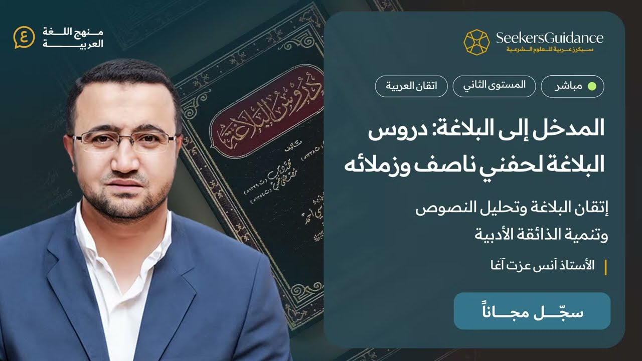 01-  مقدمات تمهيدية - المدخل إلى البلاغة: دروس البلاغة لحفني ناصف وزملائه  - الأستاذ أنس عزت آغا