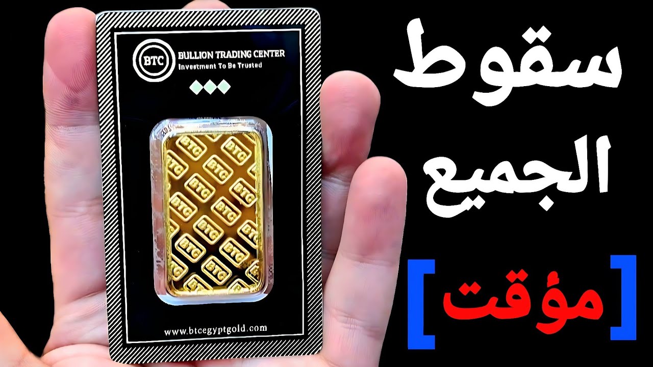  سقوط حاد [ مؤقت] للجميع الذهب والفضة والاسهم والنفط 🚩 ووقف البيع والشراء على الذهب 