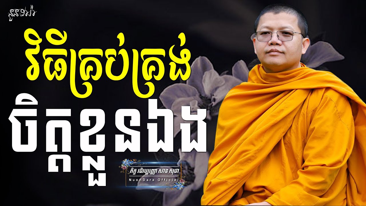 វិធីគ្រប់គ្រងចិត្តខ្លួនឯង, San Sochea [ Nuon Dara Official ]