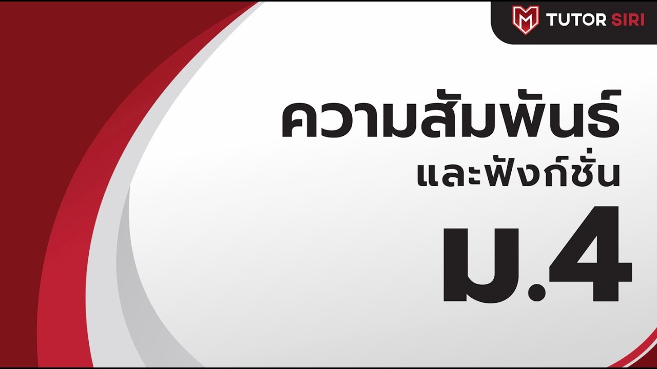 ความสัมพันธ์และฟังก์ชัน ม.4 พื้นฐาน part 1