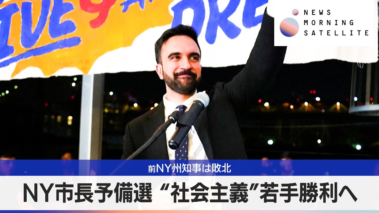 NY市長予備選 “社会主義”若手勝利へ　前NY州知事は敗北【モーサテ】