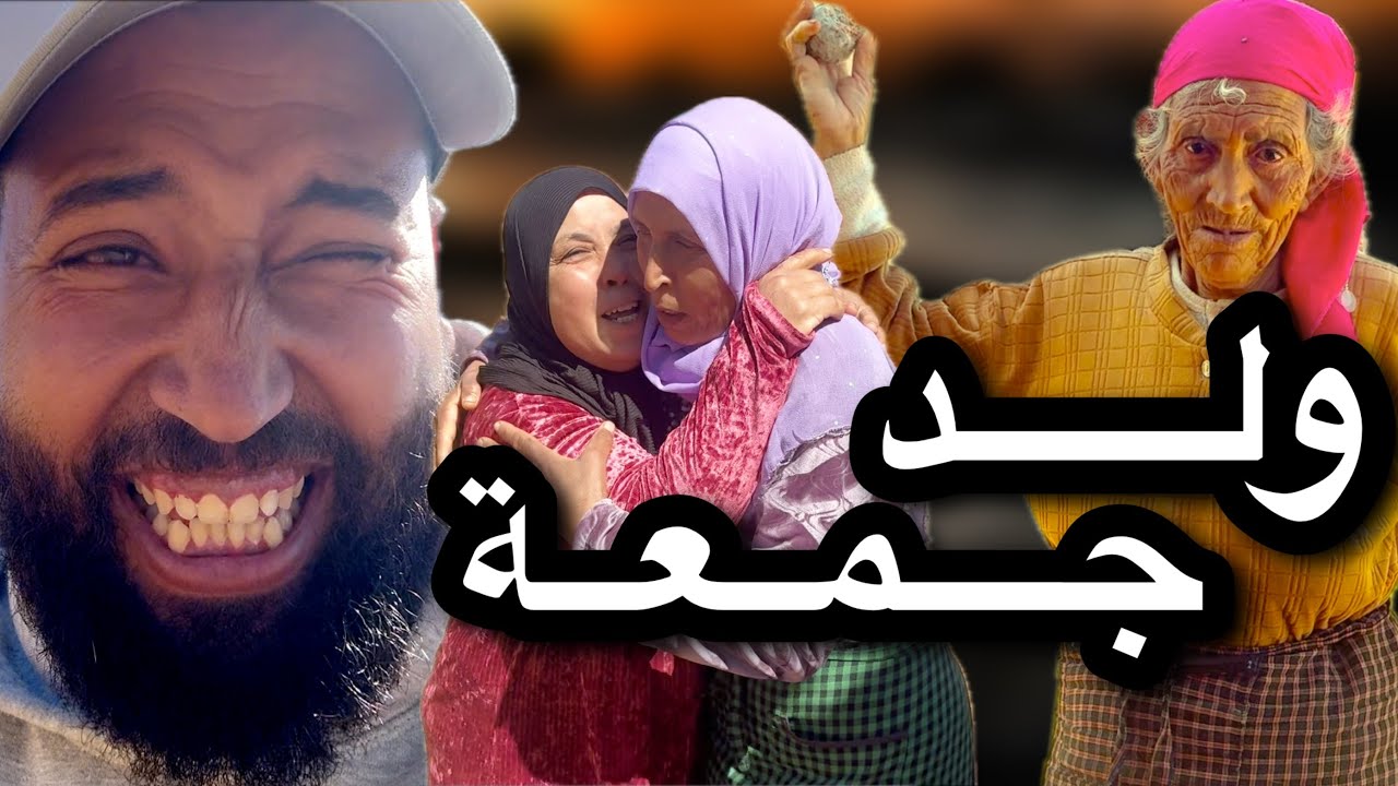 ناااارب على نهار مع جمعة 😂الحماق ديال الضحك مع عثمان 🙈 ضرباتو بحجرة 😂