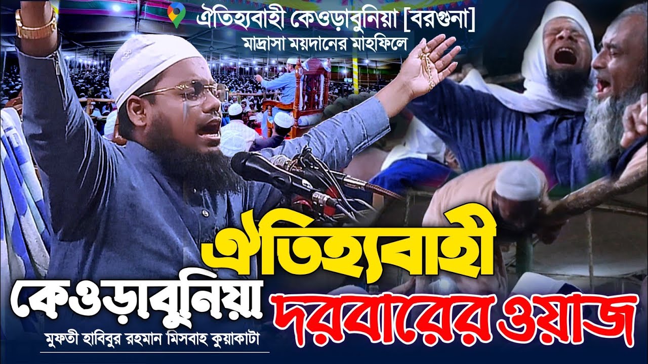  ঐতিহ্যবাহী কেওড়াবুনিয়া [বরগুনায়] মুফতী হাবিবুর রহমান মিছবাহ | Mufti Habibur Rahman Mizbah Waz 2025